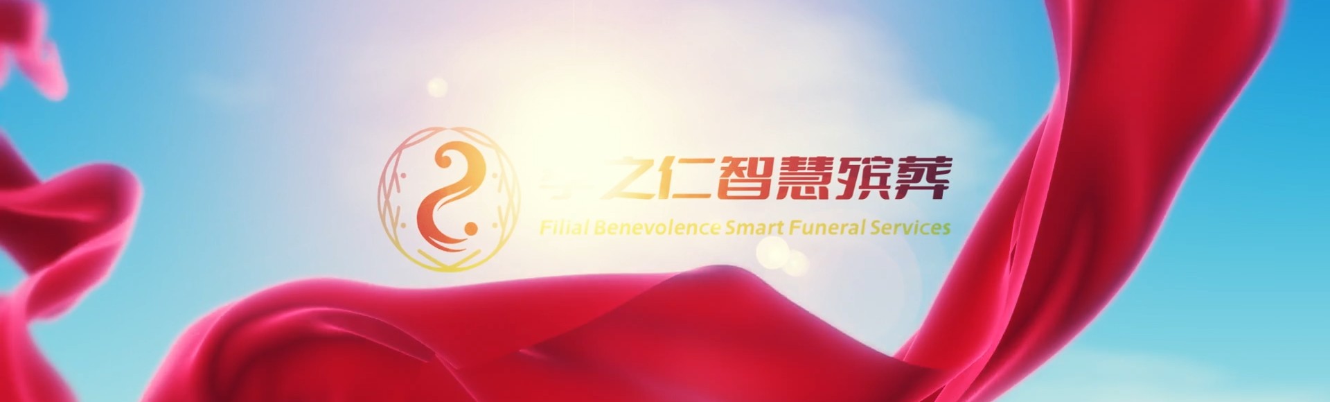 济宁梁山孝之仁智慧殡葬陵墓园服务系统平台